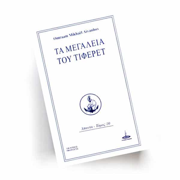Τα Μεγαλεία του Τιφερέτ | Εκδόσεις Prosveta - Χείρωνας Holistic Shop