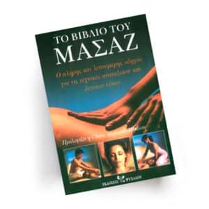 Το Βιβλίο του Μασάζ | Εκδόσεις Ψύχαλου - Chironas Holistic Shop