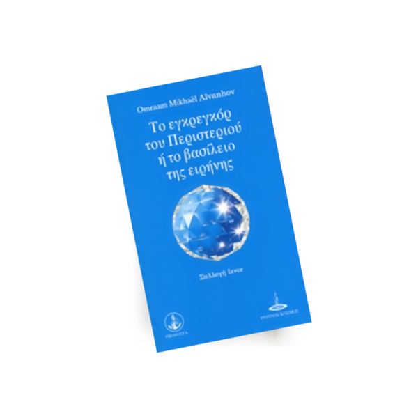 Το εγκρεγκόρ του Περιστεριού ή το βασίλειο της ειρήνης | Εκδόσεις Prosveta - Χείρωνας Holistic Shop