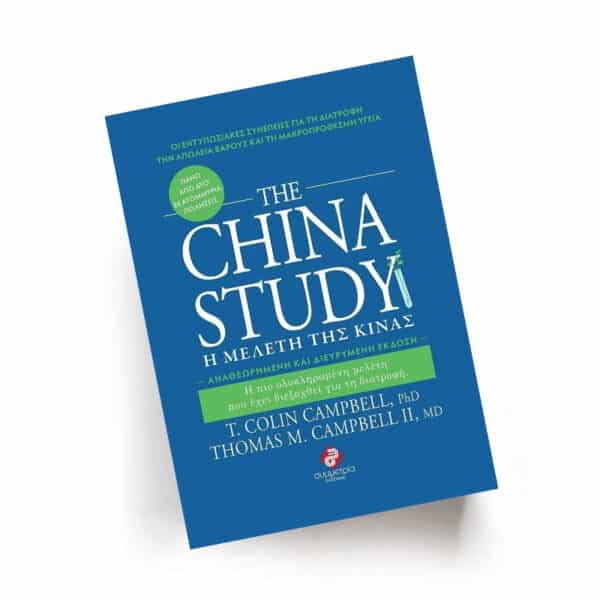 The China Study | Εκδόσεις Συμμετρία, Chironas Holistic Shop