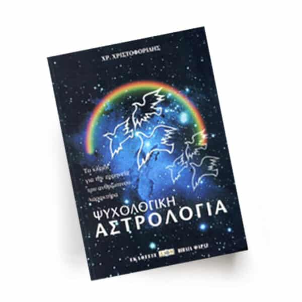 Ψυχολογική Αστρολογία | Εκδόσεις Δίον, Chironas Holistic Shop