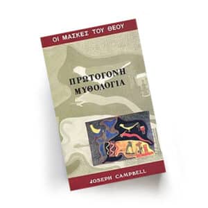 Πρωτόγονη Μυθολογία, Οι Μάσκες του Θεού - Τόμος Β | Εκδόσεις Ιάμβλιχος - Chironas Holistic Shop