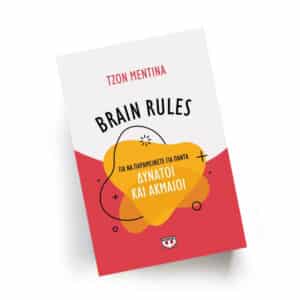 Brain Rules, για να παραμείνετε για πάντα δυνατοί και ακμαίοι | Εκδόσεις Ψυχογιός, Chironas Holistic Shop