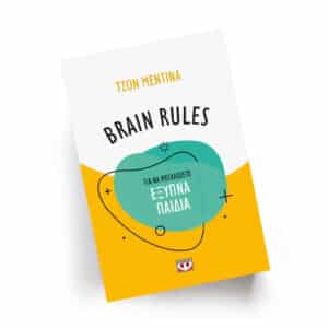 Brain Rules, για να μεγαλώσετε έξυπνα παιδιά | Εκδόσεις Ψυχογιός, Chironas Holistic Shop