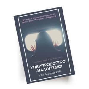 Υπερπροσωπικοί Διαλογισμοί, Audio Book | Εκδόσεις Αλφάβητο Ζωής, Chironas Holistic Shop
