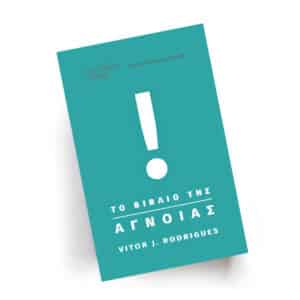 Το βιβλίο της Άγνοιας | Εκδόσεις Αλφάβητο Ζωής, Chironas Holistic Shop