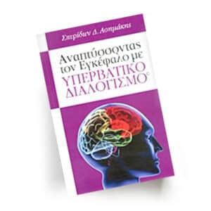 Αναπτύσσοντας τον εγκέφαλο με υπερβατικό διαλογισμό | Εκδόσεις Π. Ασημάκης, Chironas Holistic Shop