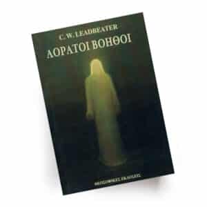 Αόρατοι βοηθοί | Εκδόσεις Θεοσοφικές, Chironas Holistic Shop