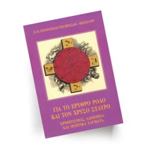 Για το Ερυθρό Ρόδο και τον Χρυσό Σταυρό | Εκδόσεις Τετρακτύς, Chironas Holistic Shop