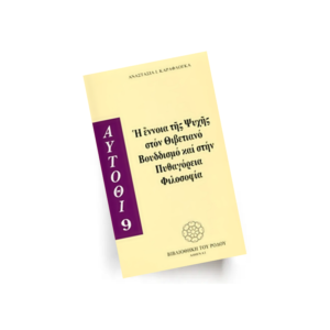 Η έννοια της Ψυχής στον Θιβετιανό Βουδδισμό και στην Πυθαγόρεια Φιλοσοφία | Εκδόσεις Βιβλιοθήκη του Ρόδου - Χείρωνας Holistic Shop