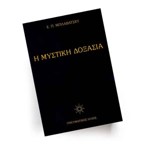 Η Μυστική δοξασία, τόμος ΙΙ | Εκδόσεις Πνευματικός ήλιος, Chironas Holistic Shop