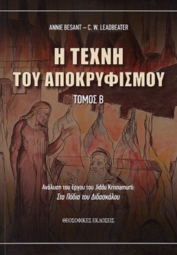 Η Τέχνη του Αποκρυφισμού, τόμος Β | Εκδόσεις Θεοσοφικές, Chironas Holistic Shop