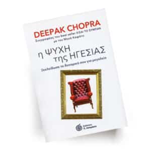 Η ψυχή της ηγεσίας | Εκδόσεις Π. Ασημάκης, Chironas Holistic Shop