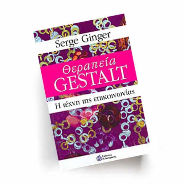 Θεραπεία Gestalt | Εκδόσεις Π. Ασημάκης, Chironas Holistic Shop