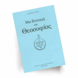 Μια Επιτοµή της Θεοσοφίας | Εκδόσεις Τετρακτύς, Chironas Holistic Shop