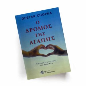 Ο Δρόμος της Αγάπης | Εκδόσεις Π. Ασημάκης, Chironas Holistic Shop