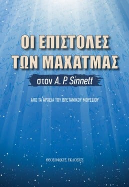 Οι Επιστολές των Μαχάτμας στον A.P. Sinnett | Εκδόσεις Θεοσοφικές, Chironas Holistic Shop