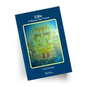 Σίβα, ο κύριος της γιόγκα | Εκδόσεις Π. Ασημάκης, Chironas Holistic Shop