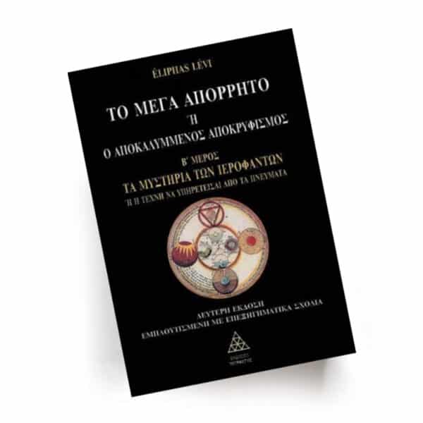 Το Μέγα Απόρρητο ή Ο Αποκαλυμμένος Αποκρυφισμός, Τόμος Β’| Εκδόσεις Τετρακτύς, Chironas Holistic Shop