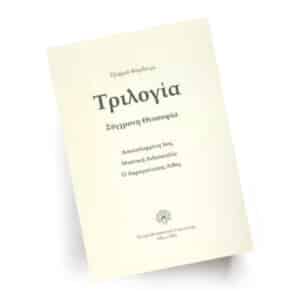 Τριλογία – Σύγχρονη Θεοσοφία | Εκδόσεις Τετρακτύς, Chironas Holistic Shop