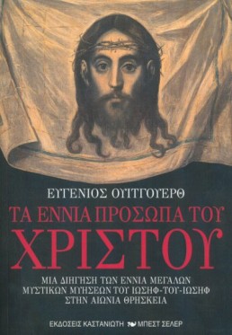 Τα εννιά πρόσωπα του Χριστού | Εκδόσεις Καστανιώτη - Χείρωνας Holistic Shop