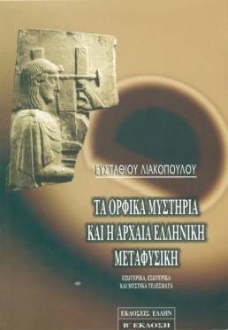 Τα Ορφικά Μυστήρια και η Αρχαία Ελληνική Μεταφυσική | Εκδόσεις Ελλήν, , Chironas Holistic Shop