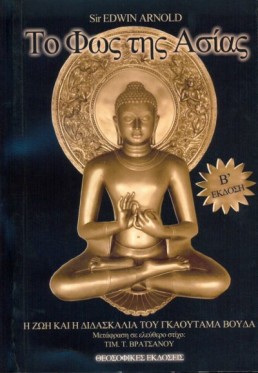 Το φως της Ασίας | Εκδόσεις Θεοσοφικές, Chironas Holistic Shop