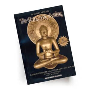 Το φως της Ασίας | Εκδόσεις Θεοσοφικές, Chironas Holistic Shop