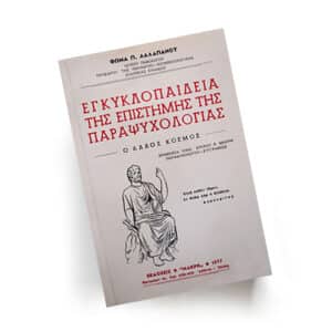 Εγκυκλοπαίδεια της επιστήμης της παραψυχολογίας | Εκδόσεις Μακρήή, Chironas Holistic Shop