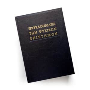 Εγκυκλοπαίδεια των ψυχικών επιστημών | Εκδόσεις Μακρή, Chironas Holistic Shop