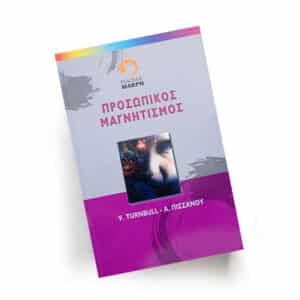 Προσωπικός μαγνητισμός | Εκδόσεις Μακρή, Chironas Holistic Shop