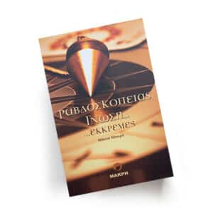 Ραβδοσκοπείας Γνώση …εκκρεμές | Εκδόσεις Μακρή, Chironas Holistic Shop
