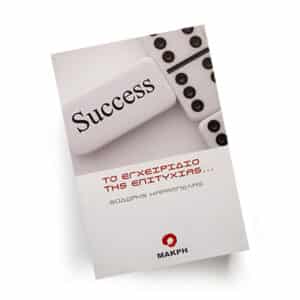 Το εγχειρίδιο της επιτυχίας | Εκδόσεις Μακρή, Chironas Holistic Shop