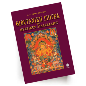 Θιβετανική γιόγκα και μυστικές διδασκαλίες | Εκδόσεις Κέδρος - Χείρωνας Holistic Shop
