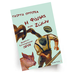 Η Φάρμα των Ζώων - Graphic Novel | Εκδόσεις Κάκτος - Χείρωνας Holistic Shop