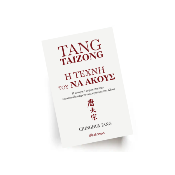 Tang Taizong - Η τέχνη του να ακούς | Εκδόσεις Διόπτρα - Χείρωνας Holistic Shop