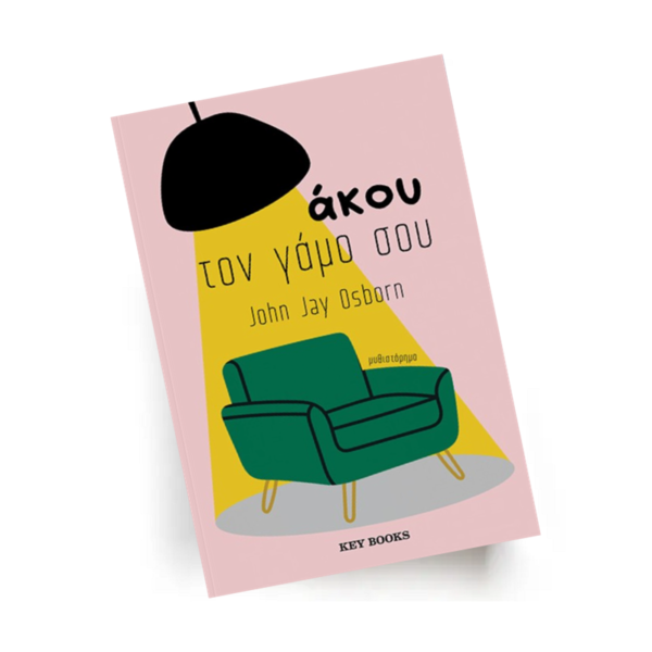 Άκου τον γάμο σου | Εκδόσεις Key Books - Χείρωνας Holistic Shop