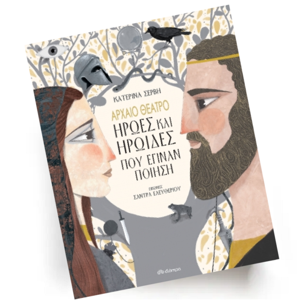 Αρχαίο θέατρο-Ήρωες και ηρωίδες που έγιναν ποίηση | Εκδόσεις Διόπτρα - Χείρωνας Holistic Shop