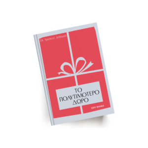 Το πολυτιμότερο δώρο | Εκδόσεις Key Books - Χείρωνας Holistic Shop
