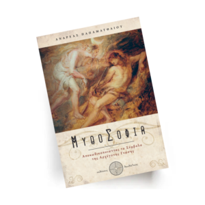 Μυθοσοφία | Εκδόσεις Δαιδάλεος - Χείρωνας Holistic Shop
