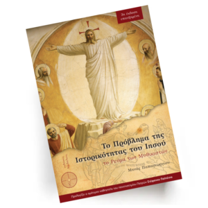 Το πρόβλημα της ιστορικότητας του Ιησού | Εκδόσεις Δαιδάλεος - Χείρωνας Holistic Shop