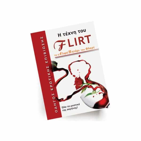 Η τέχνη του flirt | Εκδόσεις Ίριδα - Χείρωνας Holistic Shop