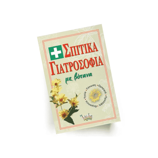 Σπιτικά γιατροσόφια με βότανα | Εκδόσεις Ίριδα - Χείρωνας Holistic Shop