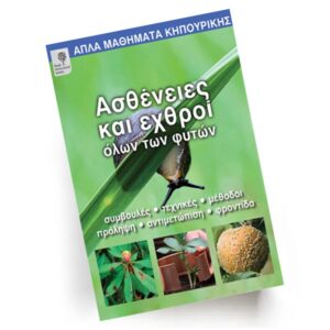 Ασθένειες και εχθροί όλων των φυτών | Εκδόσεις Ίριδα - Χείρωνας Holistic Shop