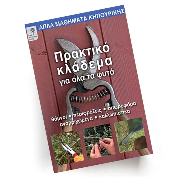 Πρακτικό κλάδεμα για όλα τα φυτά | Εκδόσεις Ίριδα