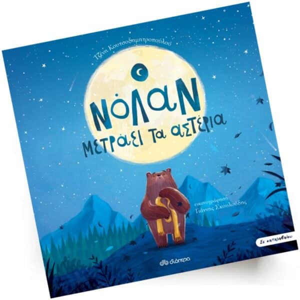 Ο Νόλαν μετράει τα αστέρια | Εκδόσεις Διόπτρα - Χείρωνας Holistic Shop