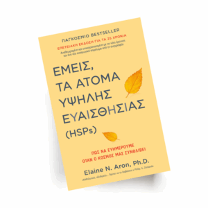 Εμείς, τα άτομα υψηλής ευαισθησίας (HSPs) | Εκδόσεις Ίριδα - Chironas Holistic Shop