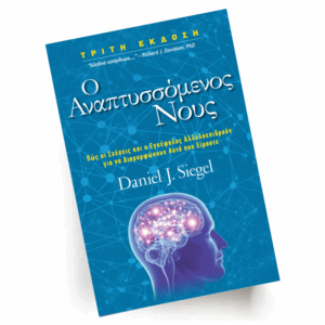 Ο αναπτυσσόμενος Νους | Εκδόσεις Ίριδα - Chironas Holistic Shop