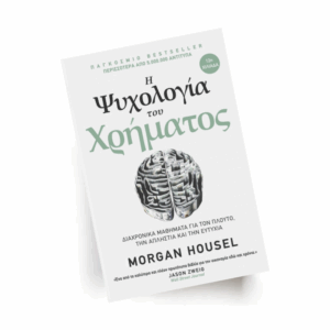 Η Ψυχολογία του Χρήματος | Εκδόσεις Ίριδα - Chironas Holistic Shop