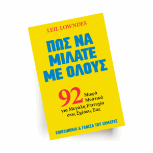 Πώς να μιλάτε με όλους | Εκδόσεις Ίριδα - Chironas Holistic Shop